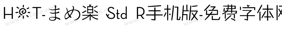 HOT-まめ楽 Std R手机版字体转换